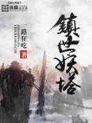 混世小农民全集 作者：彩神vlll在线登录